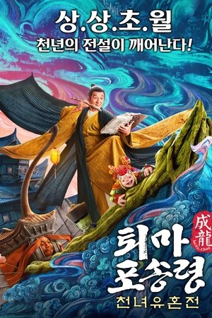 퇴마 포송령: 천녀유혼전