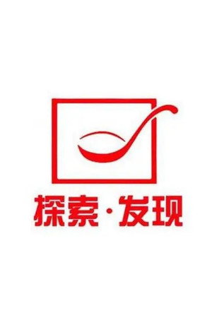 探索·发现