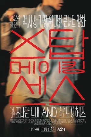 스탑 메이킹 센스