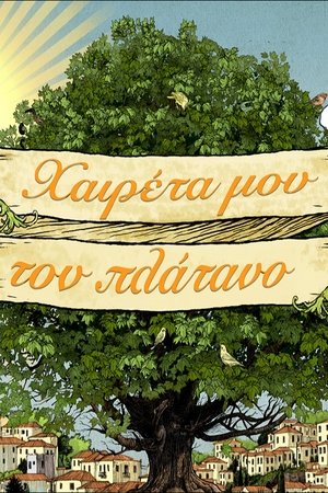 Χαιρέτα μου τον Πλάτανο