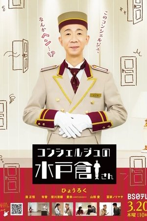 コンシェルジュの水戸倉さん