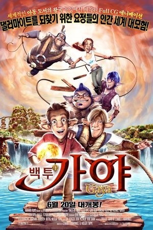 백 투 가야