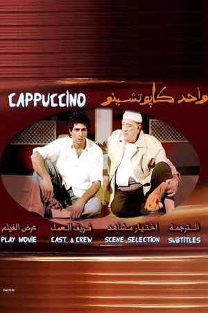 واحد كابوتشينو