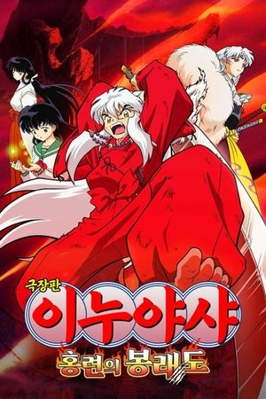 이누야샤: 홍련의 봉래도