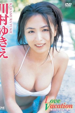 川村ゆきえ Love Vacation