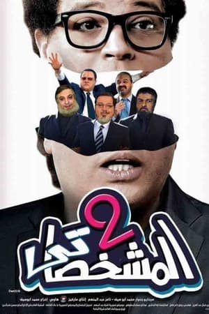 The Impersonator P2