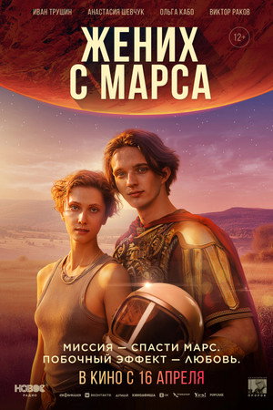 Жених с Марса