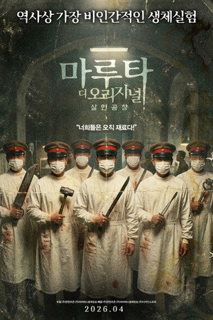 살인공창 마루타