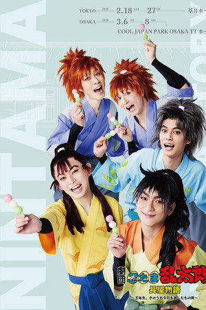 劇団「忍たま乱太郎」長屋物語 ～五年生、きのうも今日もあしたもの段～