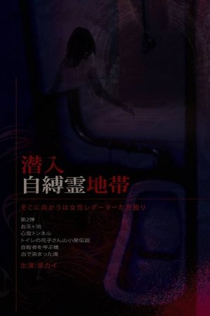 Infiltration: The Haunted Zone - A Female Reporter Goes Alone.