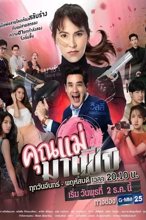 Khun Mae Mafia