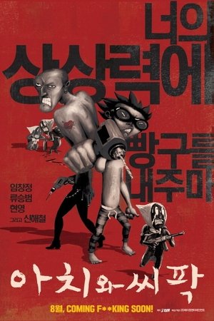 아치와 씨팍