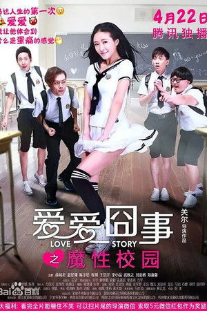 爱爱囧事之魔性校园