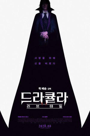 드라큘라: 러브 테일