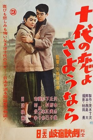 十代の恋よさようなら