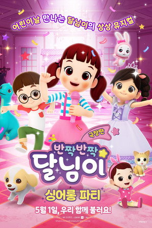 극장판 반짝반짝 달님이: 싱어롱 파티