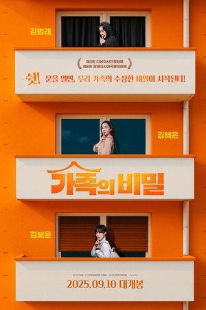 가족의 비밀