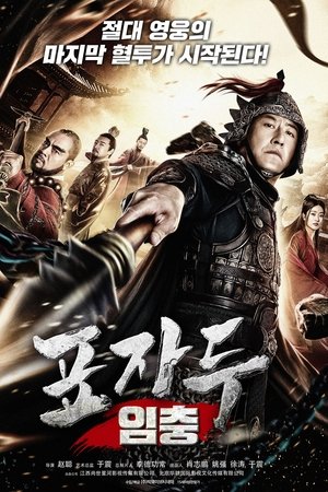 표자두 임충