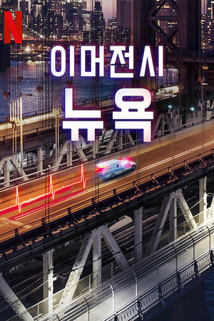 이머전시: 뉴욕