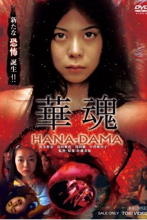 Hanadama (2014)