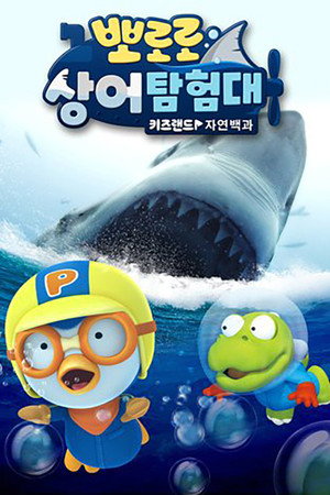 뽀로로 상어탐험대