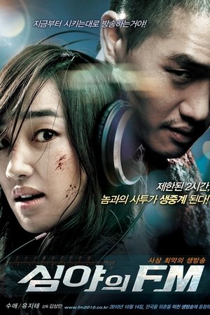 심야의 FM
