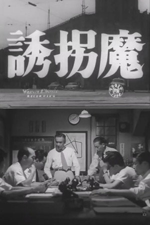 誘拐魔 誘拐魔