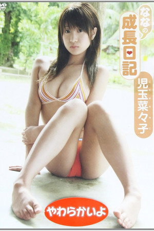児玉菜々子ななの成長日記 児玉菜々子ななの成長日記