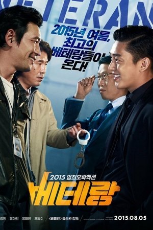 베테랑