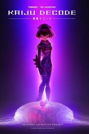 怪獣デコード