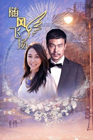 随风飞扬