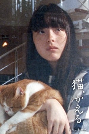 猫、かえる