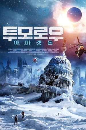 투모로우 아마겟돈