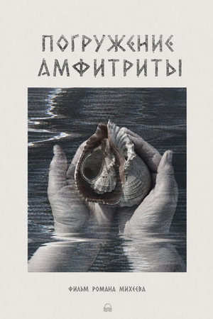 Погружение Амфитриты