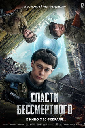 Спасти бессмертного