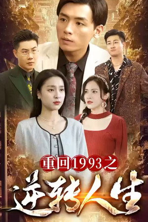 重回1993之逆转人生