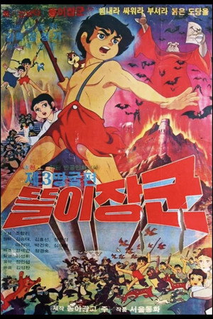 똘이장군 제3땅굴편