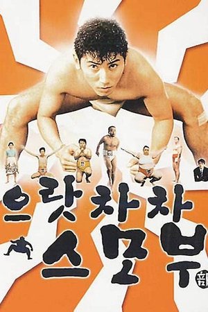 으랏차차 스모부