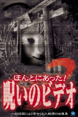 ほんとにあった！呪いのビデオ２