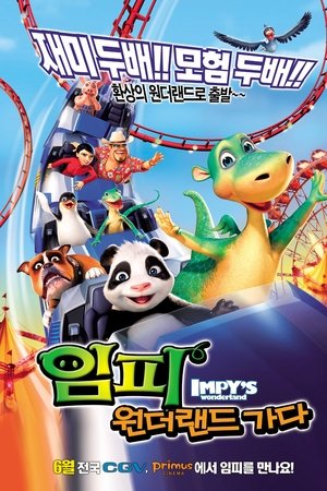 임피: 원더랜드 가다