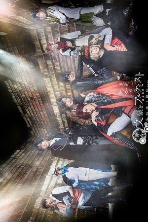 舞台「文豪とアルケミスト 余計者ノ挽歌」