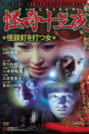 Mysterious Thirteen Nights: Chapter 10 - The Woman Who Nails Ghost Stories