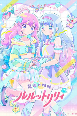 魔法の姉妹ルルットリリィ