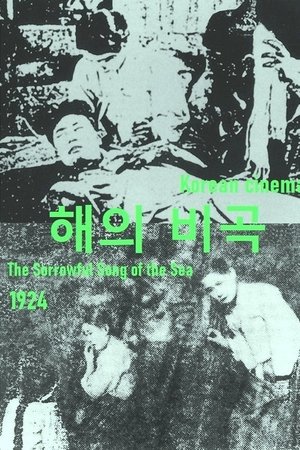 해의 비곡
