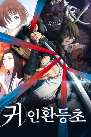 귀인환등초