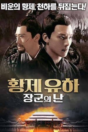황제 유하: 장군의 난