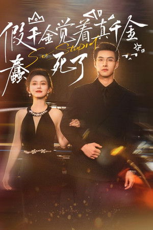 假千金觉着真千金蠢死了