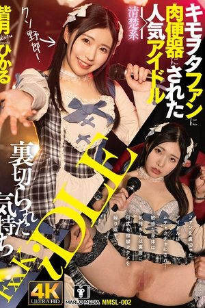 裏切られた気持ち キモヲタファンに肉便器にされた清楚系人気アイドル