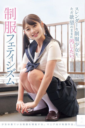 スレンダーな制服少女を、ただ欲望のままに汚したい。 制服フェティシズム