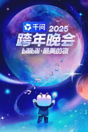 2025最美的夜 bilibili跨年晚会